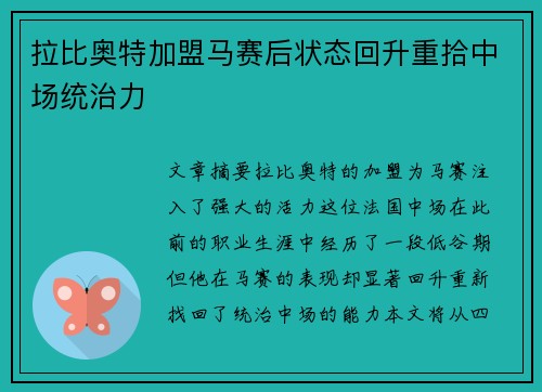 拉比奥特加盟马赛后状态回升重拾中场统治力