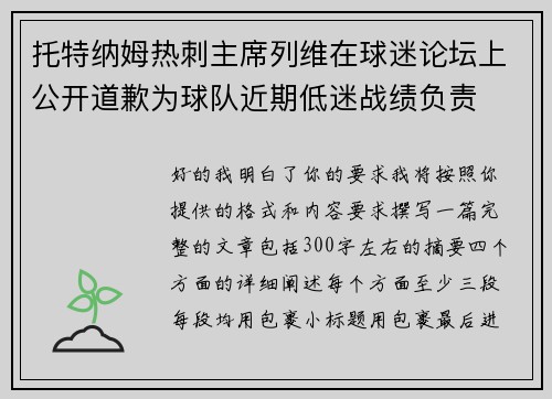 托特纳姆热刺主席列维在球迷论坛上公开道歉为球队近期低迷战绩负责 托特纳姆热刺主席列维在球迷论坛上公开道歉为球队近期低迷战绩负责