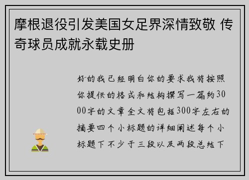 摩根退役引发美国女足界深情致敬 传奇球员成就永载史册 摩根退役引发美国女足界深情致敬 传奇球员成就永载史册