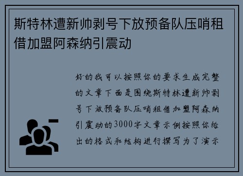 斯特林遭新帅剥号下放预备队压哨租借加盟阿森纳引震动 斯特林遭新帅剥号下放预备队压哨租借加盟阿森纳引震动
