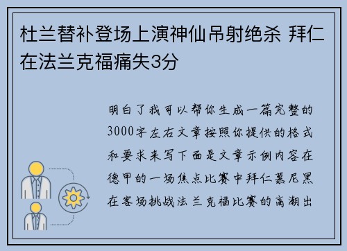 杜兰替补登场上演神仙吊射绝杀 拜仁在法兰克福痛失3分