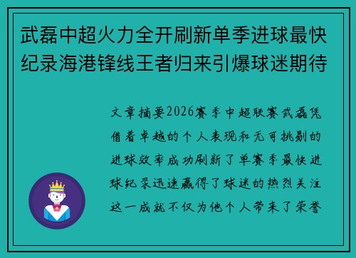 武磊中超火力全开刷新单季进球最快纪录海港锋线王者归来引爆球迷期待 武磊中超火力全开刷新单季进球最快纪录海港锋线王者归来引爆球迷期待
