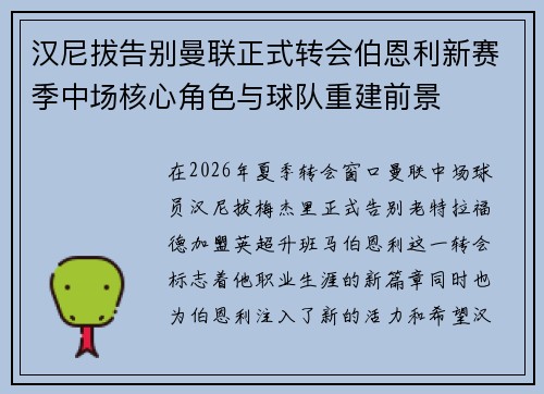 汉尼拔告别曼联正式转会伯恩利新赛季中场核心角色与球队重建前景 汉尼拔告别曼联正式转会伯恩利新赛季中场核心角色与球队重建前景