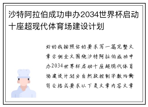 沙特阿拉伯成功申办2034世界杯启动十座超现代体育场建设计划 沙特阿拉伯成功申办2034世界杯启动十座超现代体育场建设计划