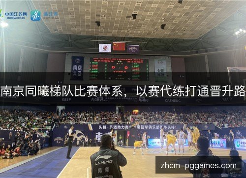 南京同曦梯队比赛体系，以赛代练打通晋升路