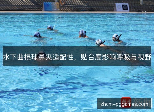 水下曲棍球鼻夹适配性,贴合度影响呼吸与视野 水下曲棍球鼻夹适配性,贴合度影响呼吸与视野