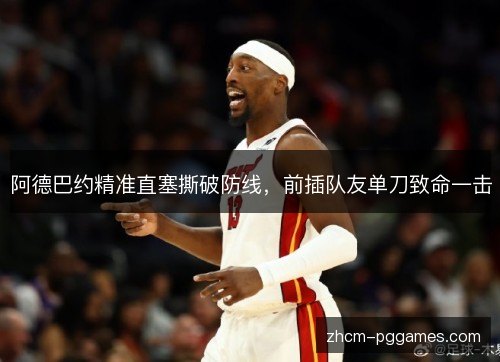 阿德巴约精准直塞撕破防线，前插队友单刀致命一击